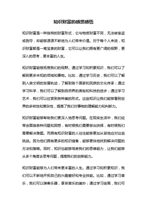 知识财富的感想感悟