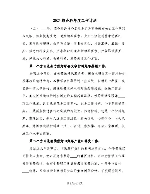 2024综合科年度工作计划(4篇)