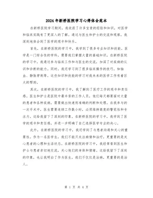 2024年新桥医院学习心得体会范本(2篇)