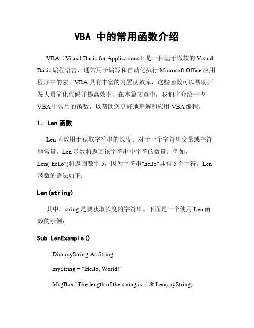 VBA 中的常用函数介绍
