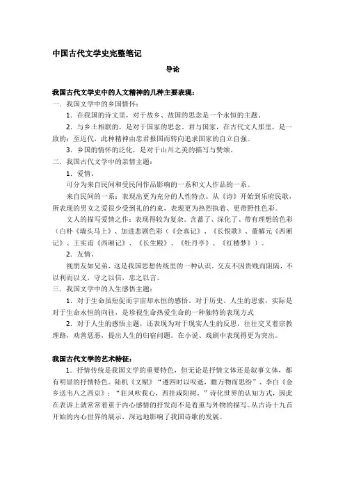 中国古代文学史完整笔记(袁行霈主编).