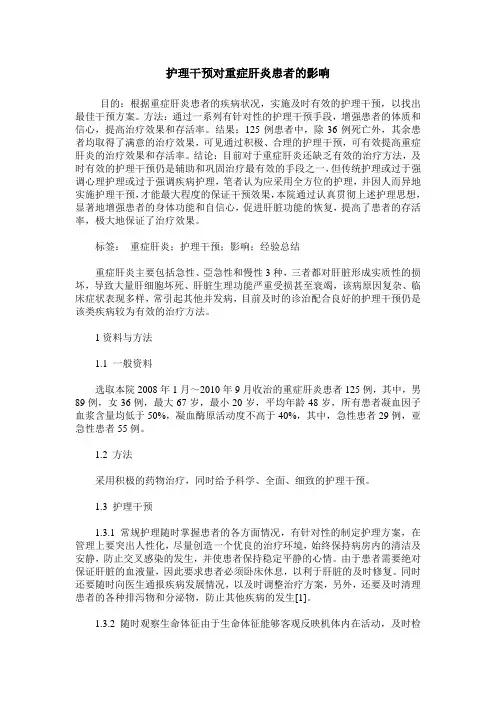 护理干预对重症肝炎患者的影响