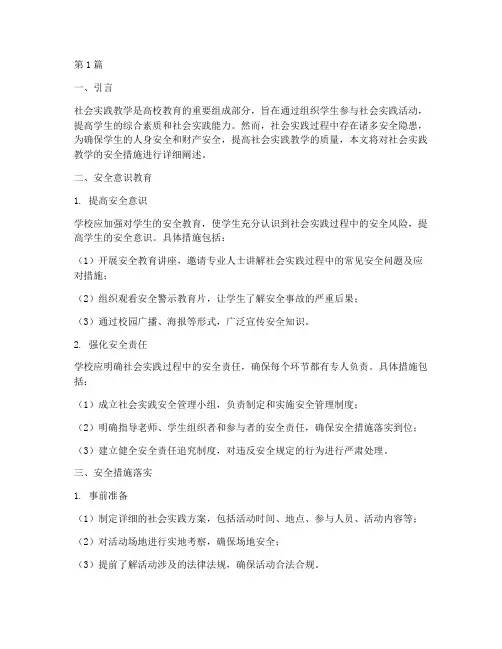 社会实践教学安全措施(3篇)