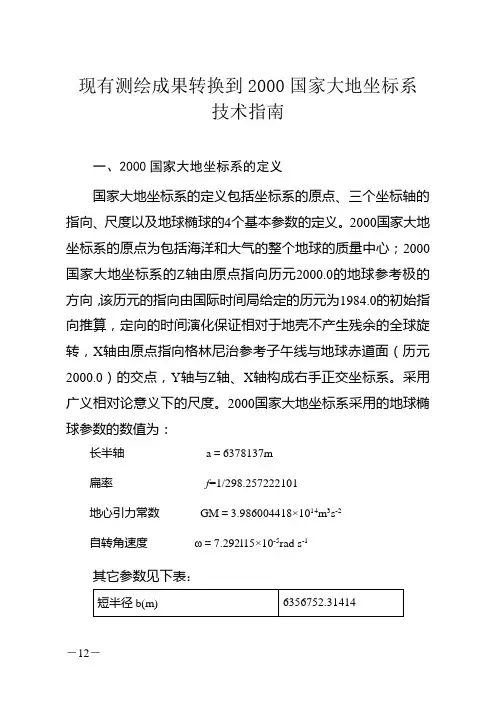 2000国家大地坐标系转换指南