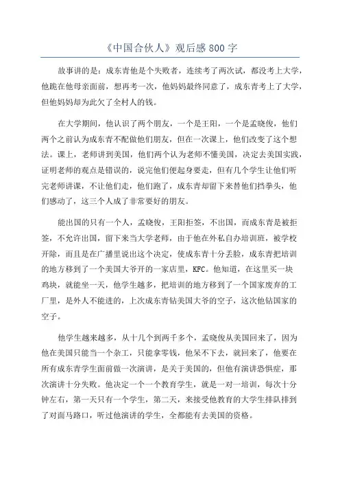 《中国合伙人》观后感800字