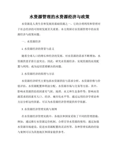 水资源管理的水资源经济与政策