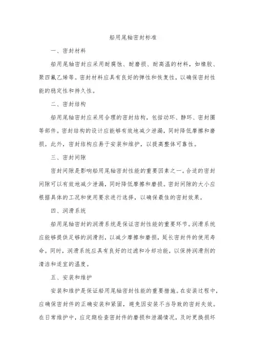 船用尾轴密封标准