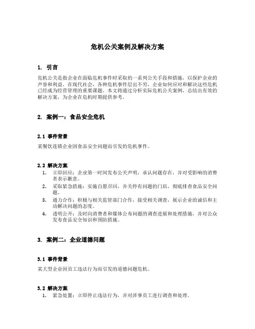 危机公关案例及解决方案