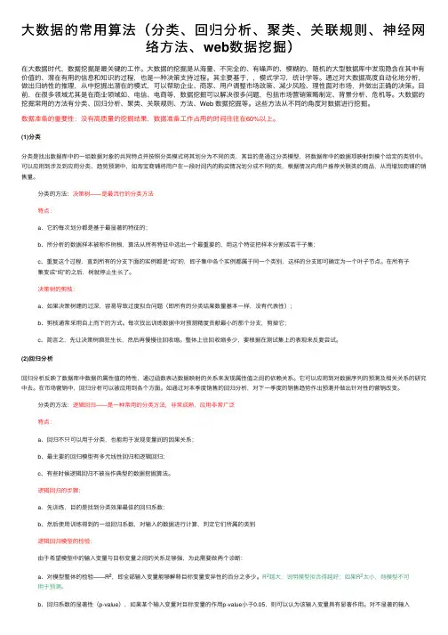 大数据的常用算法（分类、回归分析、聚类、关联规则、神经网络方法、web数据挖掘）
