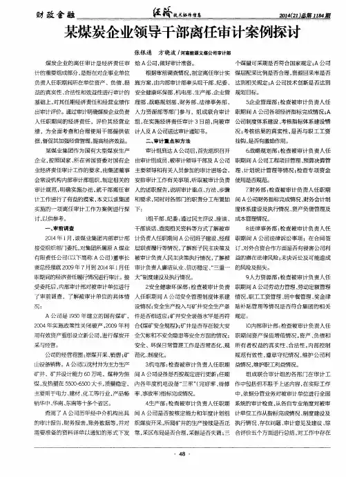 某煤炭企业领导干部离任审计案例探讨