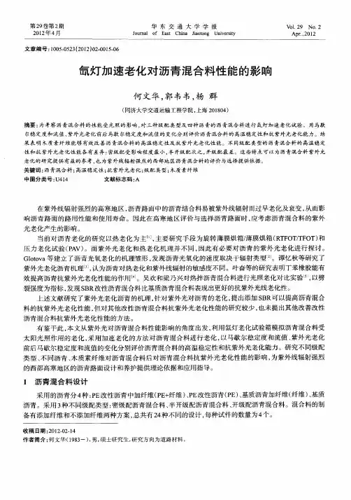 氙灯加速老化对沥青混合料性能的影响