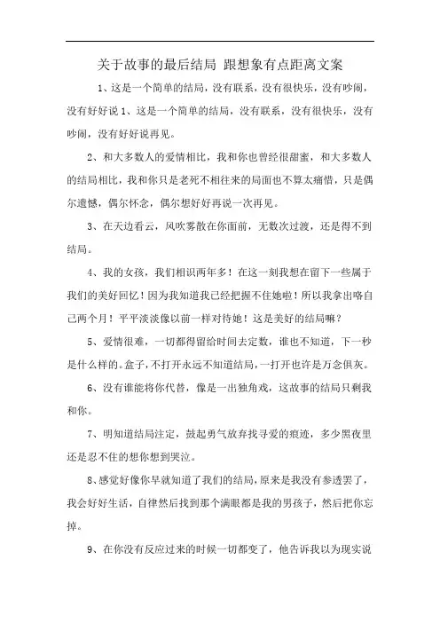 关于故事的最后结局 跟想象有点距离文案