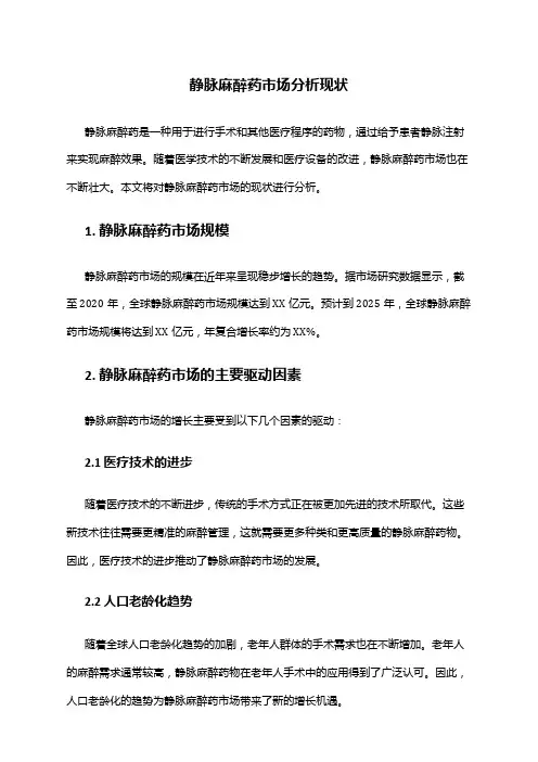 2024年静脉麻醉药市场分析现状