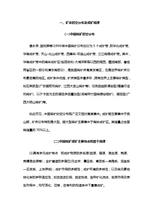 中国钨矿资源地质特征及典型矿床