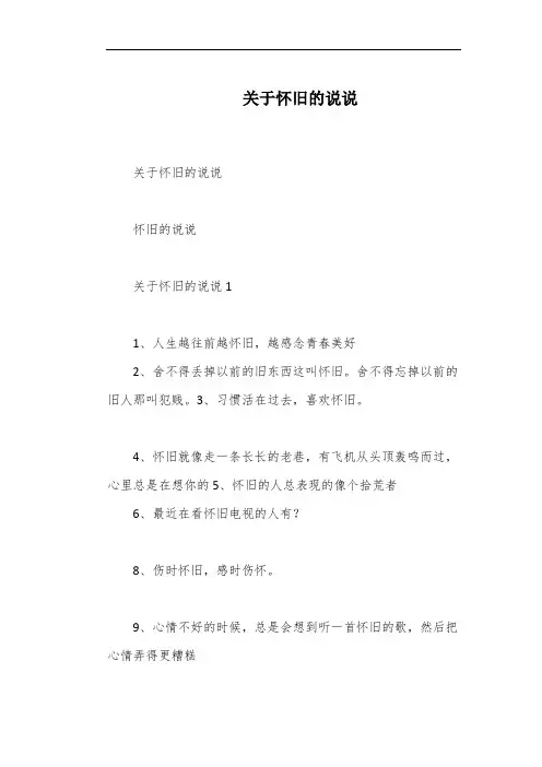 关于怀旧的说说