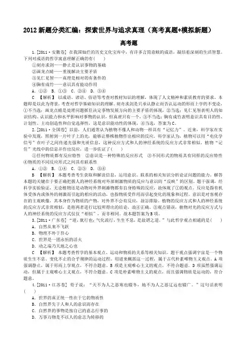 2012新题分类汇编：探索世界与追求真理(高考真题 模拟新题)