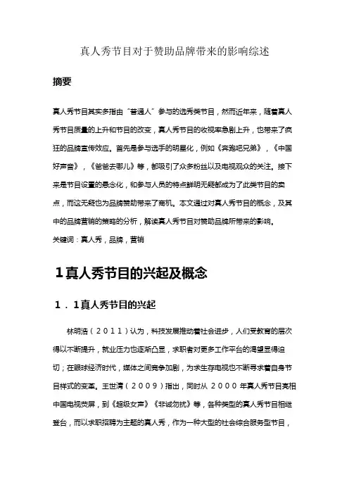 市场营销-真人秀节目对于赞助品牌带来的影响
