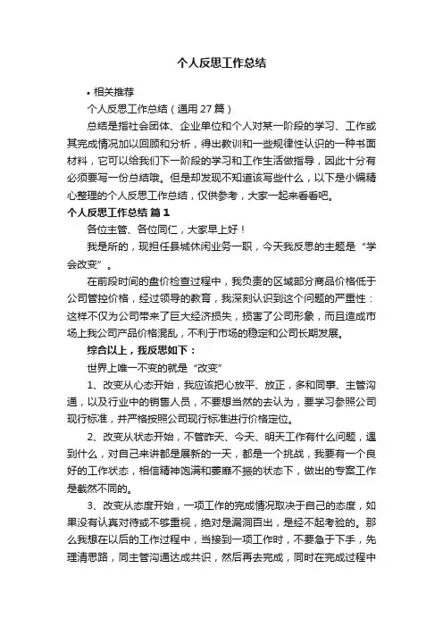 个人反思工作总结