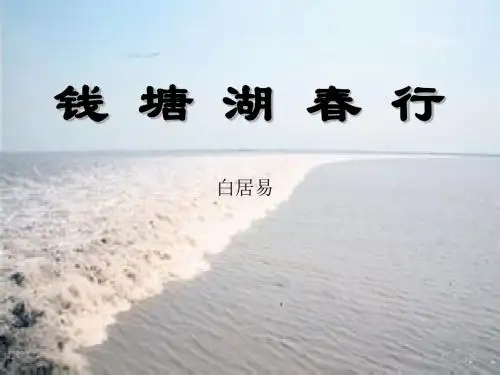 《钱塘湖春行》PPT课件2