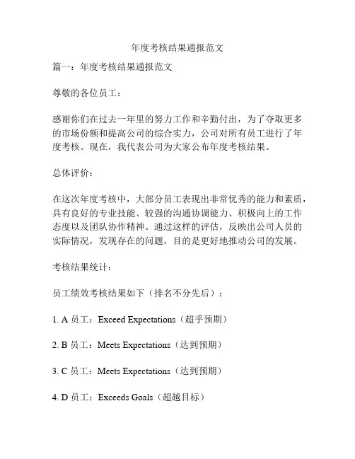年度考核结果通报范文