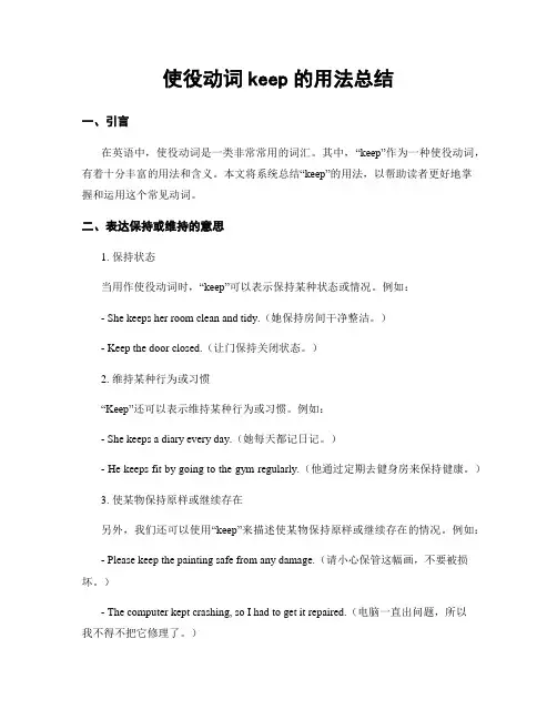 使役动词keep的用法总结