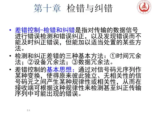计算机网络和数据通信10检错与纠错