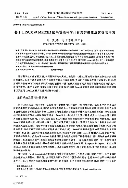 基于LINUX和MPICH2的高性能科学计算集群搭建及其性能评测