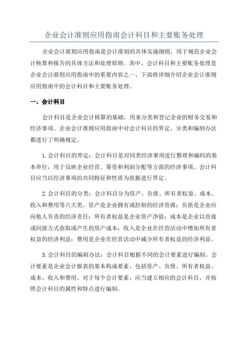 企业会计准则应用指南会计科目和主要账务处理