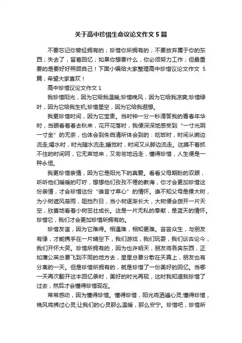 关于高中珍惜生命议论文作文5篇