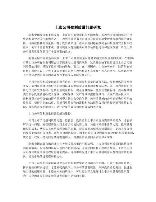 上市公司盈利质量问题研究