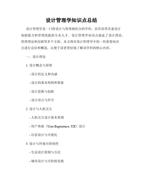 设计管理学知识点总结