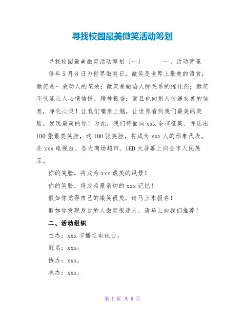 寻找校园最美微笑活动策划