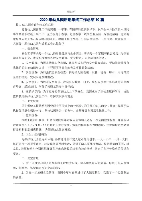 2020年幼儿园后勤年终工作总结10篇