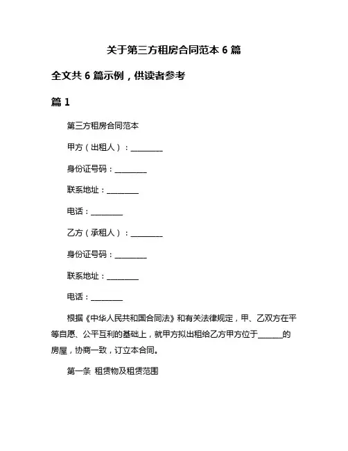 关于第三方租房合同范本6篇