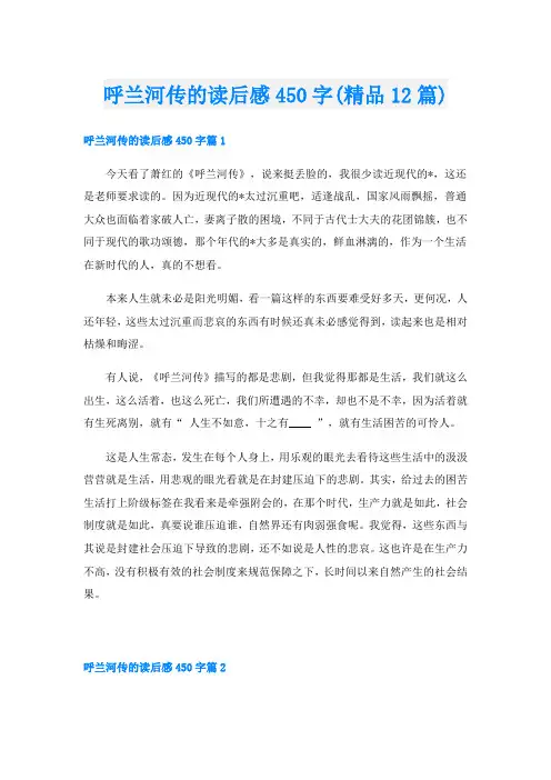 呼兰河传的读后感450字(精品12篇)