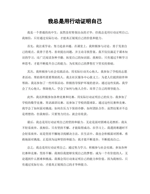 我总是用行动证明自己