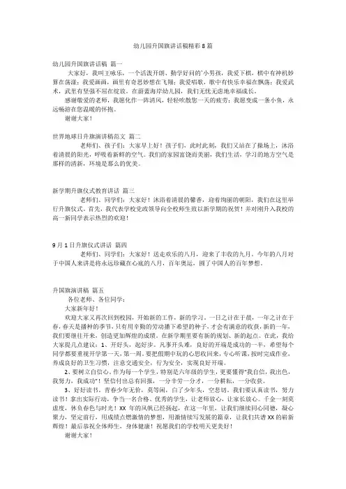 幼儿园升国旗讲话稿精彩8篇