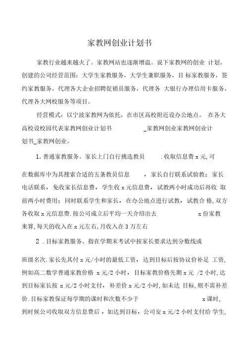 家教网创业计划书