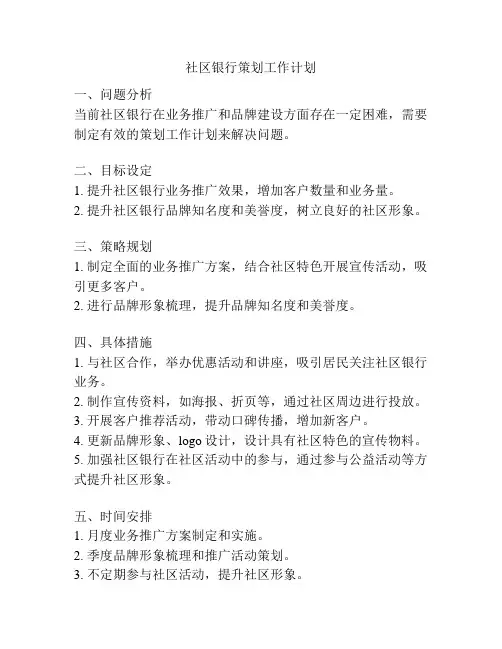 社区银行策划工作计划