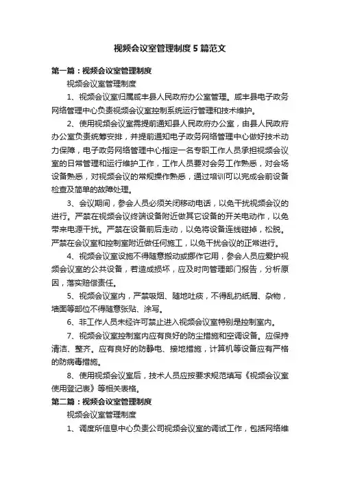 视频会议室管理制度5篇范文