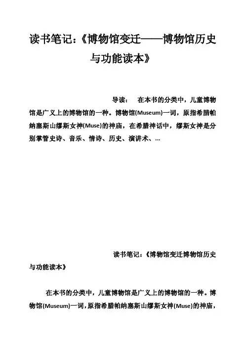 读书笔记：《博物馆变迁——博物馆历史与功能读本》