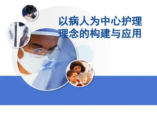 以病人为中心服务理念的构建与应用PPT课件
