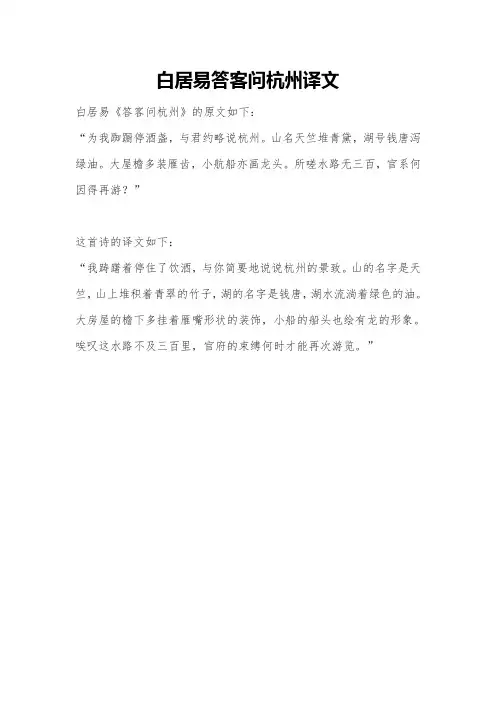 白居易答客问杭州译文