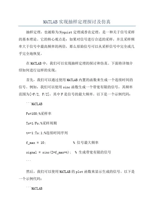 MATLAB实现抽样定理探讨及仿真