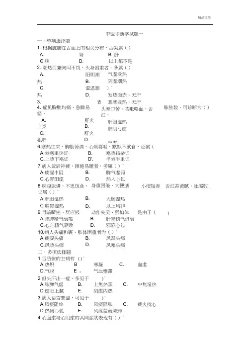 中医诊断学八套试题与答案