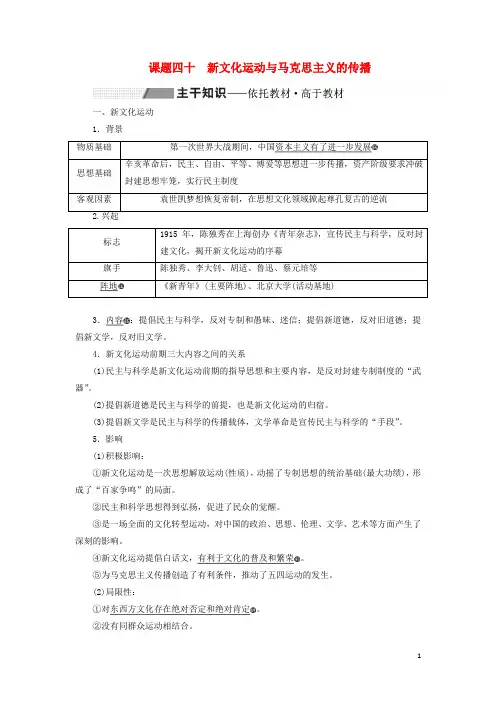 高考历史一轮复习第十四单元课题四十新文化运动与马克思主义的传播讲义含解析