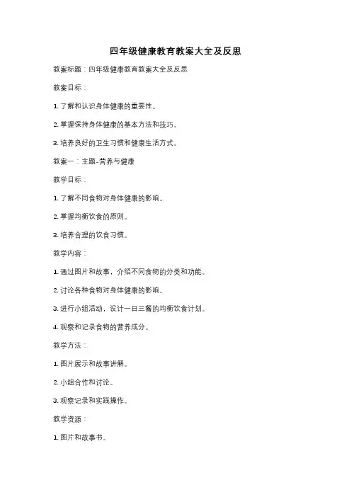 四年级健康教育教案大全及反思