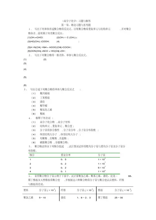 高分子科学教程答案_韩哲文（精华）