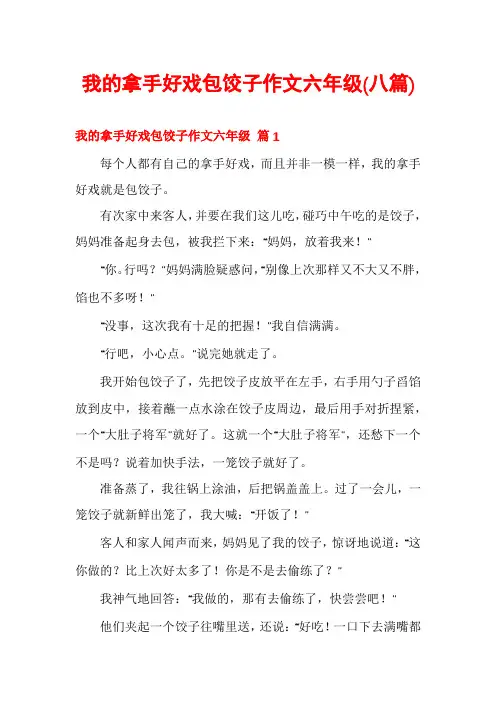 我的拿手好戏包饺子作文六年级(八篇)