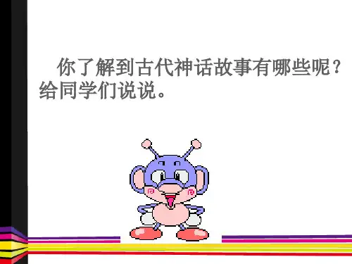 初中语文《短文两篇----夸父逐日》课件